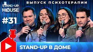 Stand-up в Доме #31 | Выпуск психотерапии. Турункин, Засыпко, Локтева, Парфенов