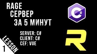 ОСНОВЫ RAGE:MP - СЕРВЕР ЗА 5 МИНУТ - УРОК #1