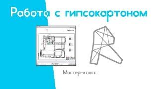 Приглашение на мастер-класс "Работа с гипсокартоном в Revit"