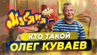 Как живет и сколько зарабатывает отец «Масяни» Олег Куваев?