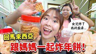 終於回馬炸廚房！過年一定要吃的炸年餅！蜂窩餅、奶粉餅、蝦餅【手癢炸廚房】