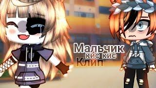 [] Клип - Мальчик [] × Кис кис ×  ️ gacha life ️