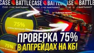 ПРОВЕРКА 75% В АПГРЕЙДАХ НА CASEBATTLE | КЕЙСБАТЛ 2023!