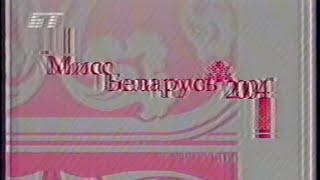 Национальный конкурс красоты "Мисс Беларусь - 2004" (БТ, 24.09.2004) фрагмент