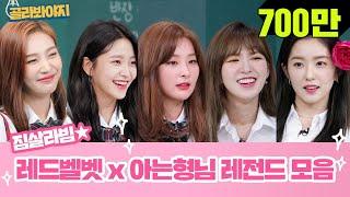 [Pick Voyage] Red Velvet x Knowing bros' Legendary compliationZimzalabim↗#Knowing bros_JTBCVoyage