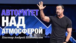 «Авторитет над Атмосферой» Пастор Андрей Шаповалов