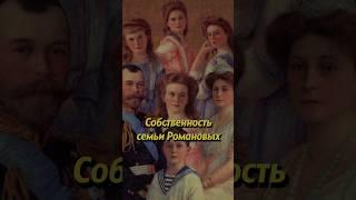 Собственность семьи Романовых #россия #russianhistory #историяроссии #история #историяруси