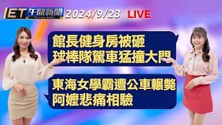 館長健身房被砸 球棒隊駕車猛撞大門   東海女學霸遭公車輾斃 阿嬤悲痛相驗│【ET午間新聞】Taiwan ETtoday News Live 2024/9/23