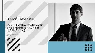 ГОСТ ISO/IEC 17025-2019: 8.7 Корректирующие действия и 8.8 Внутренние аудиты