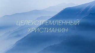 Целеустремленный Христианин (1 часть). Евгений Бахмутский. (1 Коринфянам 16:5-9)