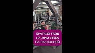 Краткий гайд на жим лежа на наклонной скамье