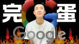 Google即將解體：投資風險驟增！說再見的時候終於到了？| 選擇權每週獲利教學