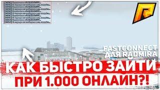 FASTCONNECT ДЛЯ RADMIRA! КАК БЫСТРО ЗАЙТИ ПРИ 1.000 ОНЛАЙНА?! - RADMIR RP 07!