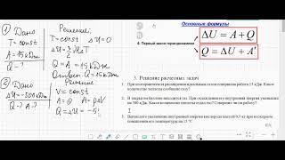 Решение задач на тему Первый закон термодинамики