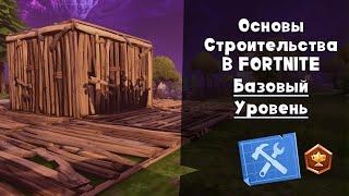 Строительство в FORTNITE ► Базовый уровень | Сражение с Бурей