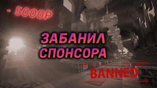 ЗАБАНИЛ СПОНСОРА | АДМИН-ШОУ | LootMc | V0DJaNNoi