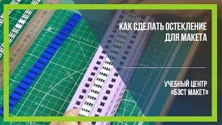 Как сделать остекление для макета. Уроки макетирования от [Бэст макет]