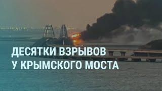 Крымский мост и взрывы. Пожар и авиация в Москве. Ядерный взрыв России. Смерть Заворотнюк | УТРО