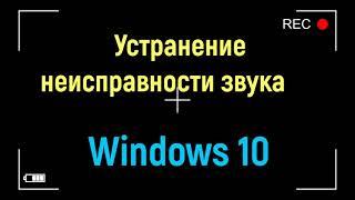 Устранение неисправности звука на Windows 10