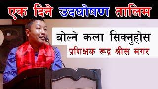 एक दिने उदघोषण तालिम | Nepali 1 Day Basic Anchoring Training 2022 by Rudra Shrees Magar | Khoj Media