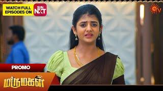 Next Week in Marumagal - Promo | 13 Jan 2025 | Tamil Serial | Sun TV