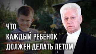 Что каждый ребёнок должен делать летом. Владимир Базарный