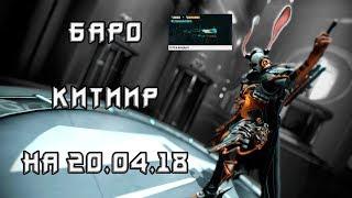 Warframe | Баро Ки`тиир на 20.04.18 Супра Вандал, Мачете Призрак, Маячки Охотников