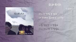 럼블피쉬 - 으라차차 / 가사