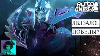 Dota auto chess. Левел залог победы?