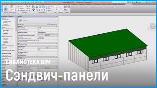 Библиотека «Сэндвич-панели». BIM