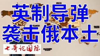 2024年11月21日（全）七哥论国际直播  乌克兰首次向俄本土发射英制导弹