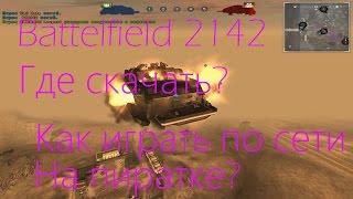 Battlefield 2142 - Как играть по сети