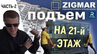 Часть-2. Подъем стеклопакетов на 21-й этаж. | Гнутые окна Reynaers. | Алексей Деркач.