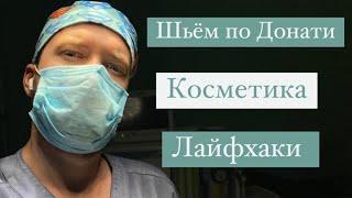 Шов по Донати. Косметика. Вертикальный матрацный. Лайфхаки. Donati suture