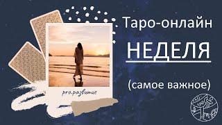 Таро - НЕДЕЛЯ - #психология #таро #tarot #раскладтаро