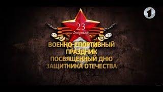 Военно-спортивный праздник, посвященный Дню защитника Отечества  - 23/02/18