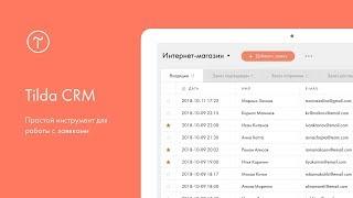 Tilda CRM
