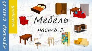 Мебель на немецком.