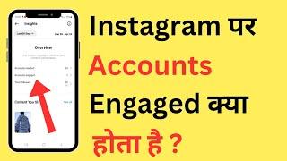 Instagram Par Accounts Engaged Kya Hota Hai | What Is Accounts Engaged On Instagram