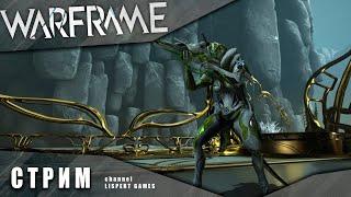 WARFRAME стрим: Качаем пушку Кэллор / Летаем на  Рейлджеке