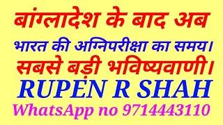 बांग्लादेश के बाद अब भारत की अग्निपरीक्षा का समय। सबसे बड़ी भविष्यवाणी।