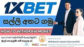 How to withdraw money in 1xbet account | 1xbet sinhala | live withdrawal