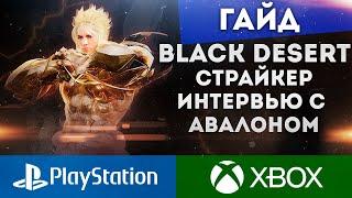 BLACK DESERT ONLINE CONSOLE PS XBOX ГАЙД НА СТРАЙКЕРА ИНТЕРВЬЮ С АВАЛОНОМ