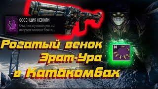 Рогатый венок Эрат ура / Катакомбы / Destiny 2 Horned Wreath Erath Hurray / Catacombs