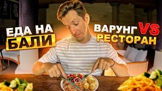 Еда на Бали | Кафе, рестораны и местный варунг | Цены