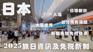 2025日本旅遊須知｜退稅新制、大阪世博、購物COUPON券絶對要用！｜發行新鈔、舊鈔怎麼辦?｜台灣預先通關｜Visit Japan Web入境