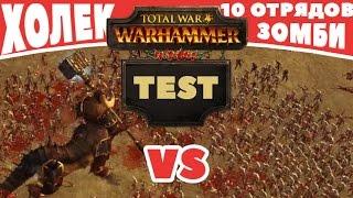 Холек VS 10 отрядов зомби | Тесты Total War: Warhammer