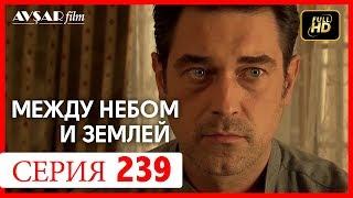 Между небом и землей 239 серия