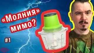 ЧТО НЕ ТАК?! Электрический измельчитель Молния - стоит ли купить этот измельчитель овощей и мяса?