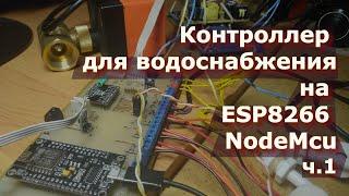 Контроллер для водоснабжения на ESP8266 NodeMcu ч.1